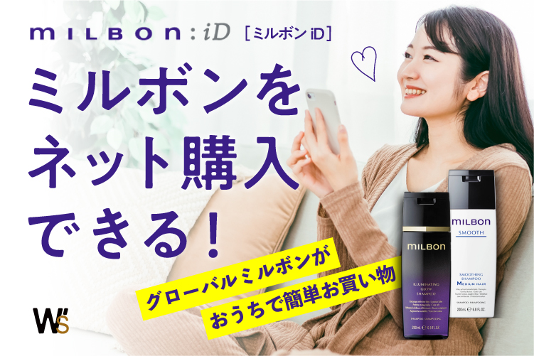 【milbon:iDが美容室ロアールでスタート！】人気ヘアケア「グローバルミルボン」がネットで買える！