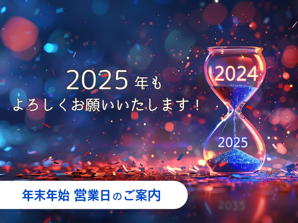 【年末年始営業日のご案内】2024年に感謝の気持ちを込めて