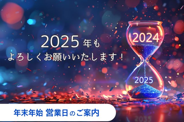 【年末年始営業日のご案内】2024年に感謝の気持ちを込めて