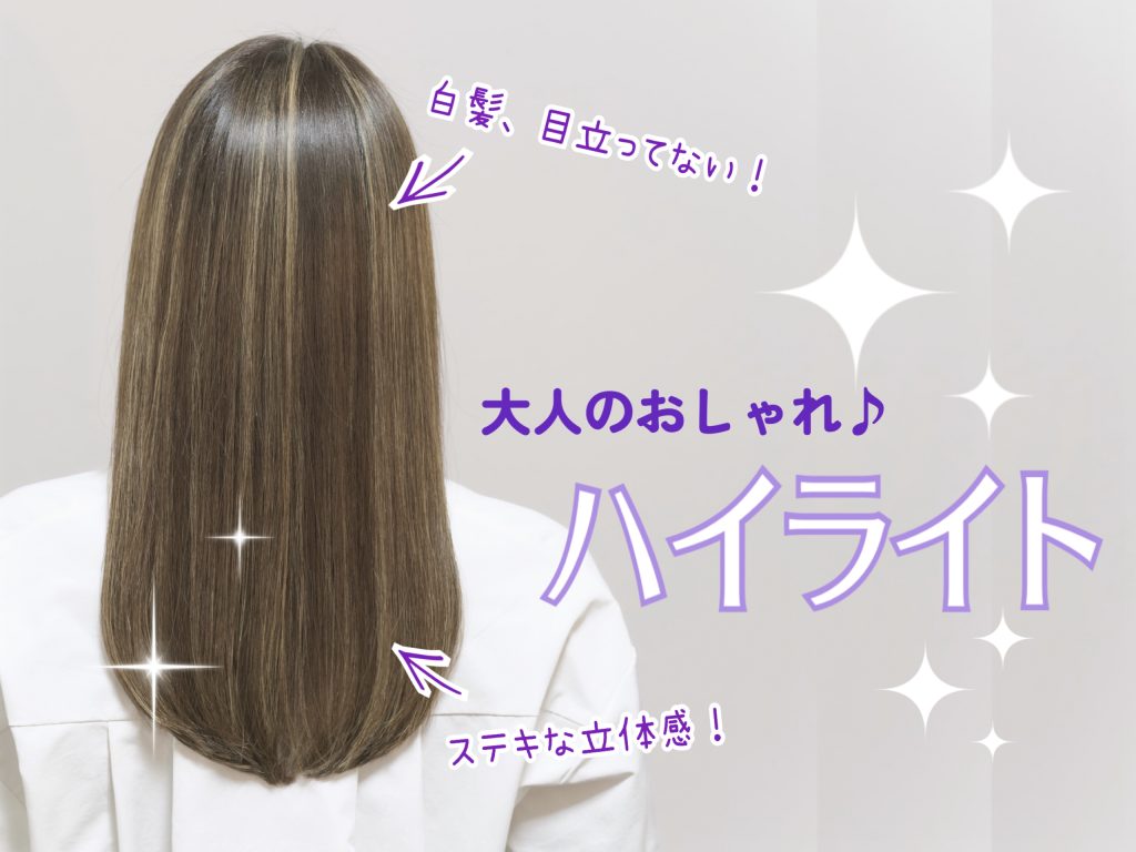 さりげなく楽しめる！大人のおしゃれ『ハイライト』♪