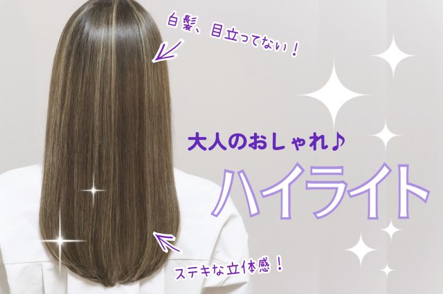さりげなく楽しめる！大人のおしゃれ『ハイライト』♪