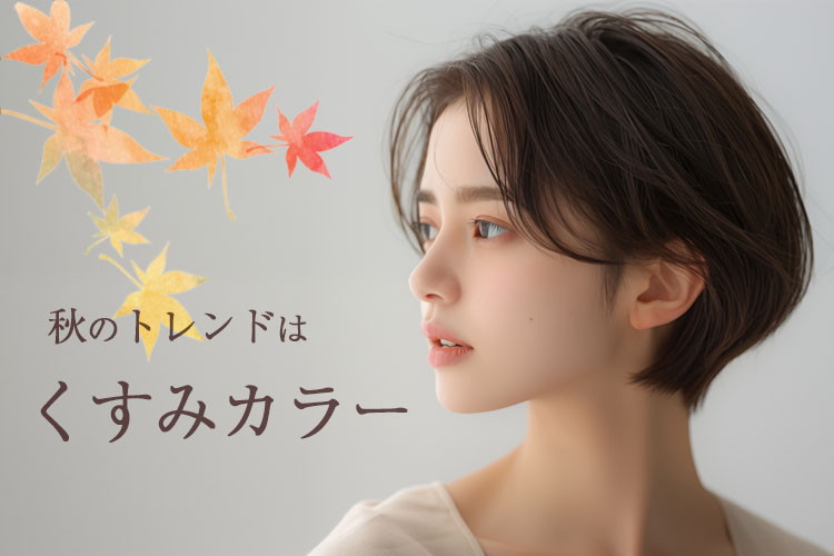 秋のおしゃれは『くすみカラー』で楽しもう♪