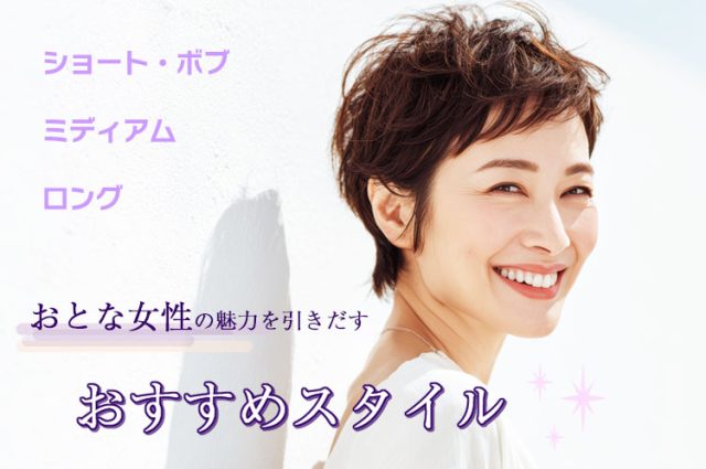 おとな女性の魅力を引きだす、おすすめスタイル♫