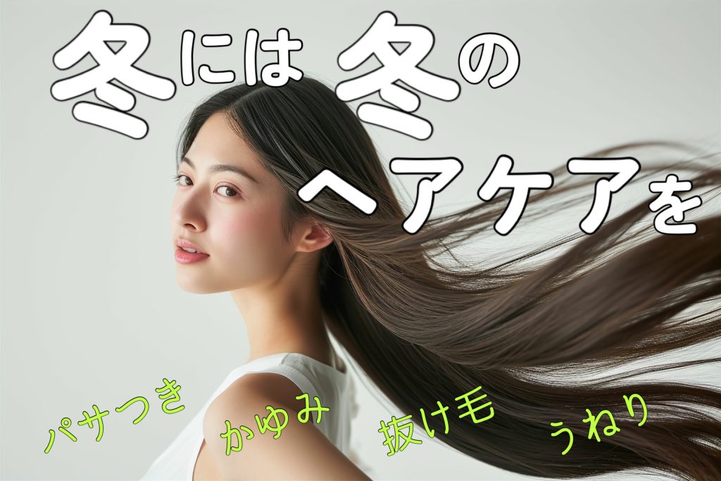 冬には冬のヘアケアで、ダメージレスの潤い髪へ♪