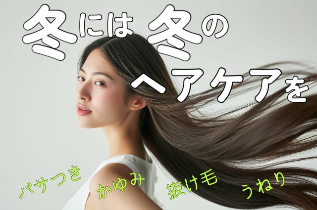 冬には冬のヘアケアで、ダメージレスの潤い髪へ♪