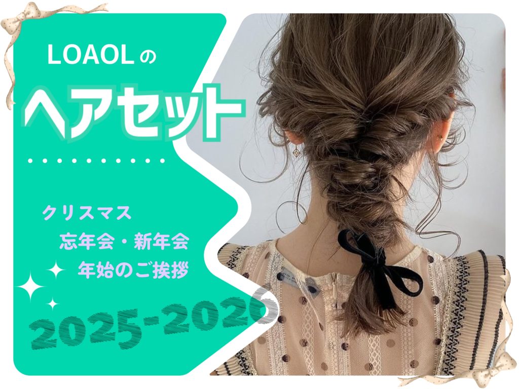 クリスマス&年末年始のパーティーに♪ LOAOLのヘアセット♪