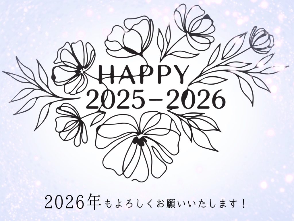 【年末年始営業日のご案内】2025年に感謝の気持ちを込めて