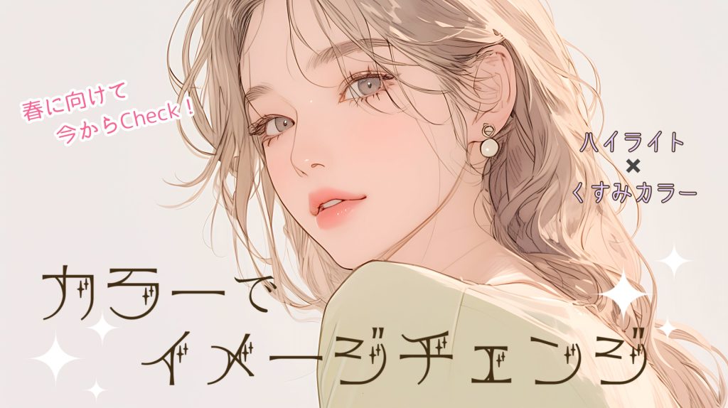 今年の春に向けて今から考えたい！カラーでイメージチェンジ♪