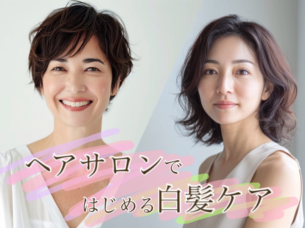 ヘアサロンではじめる白髪ケア！