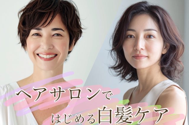 ヘアサロンではじめる白髪ケア！