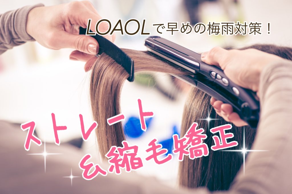 早めの梅雨対策★ストレート・縮毛矯正メニューでうねり・広がり防止！