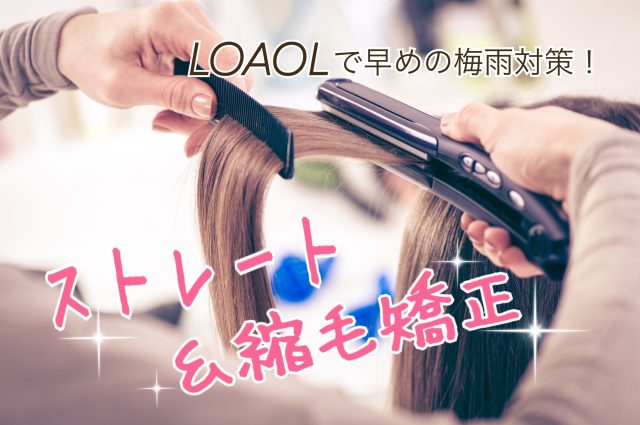 早めの梅雨対策★ストレート・縮毛矯正メニューでうねり・広がり防止！
