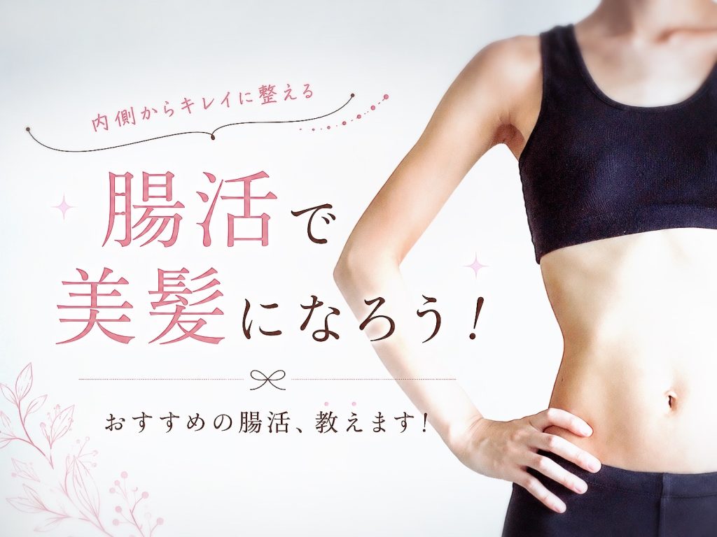 『腸活』で美髪になろう！おすすめ腸活、教えます！
