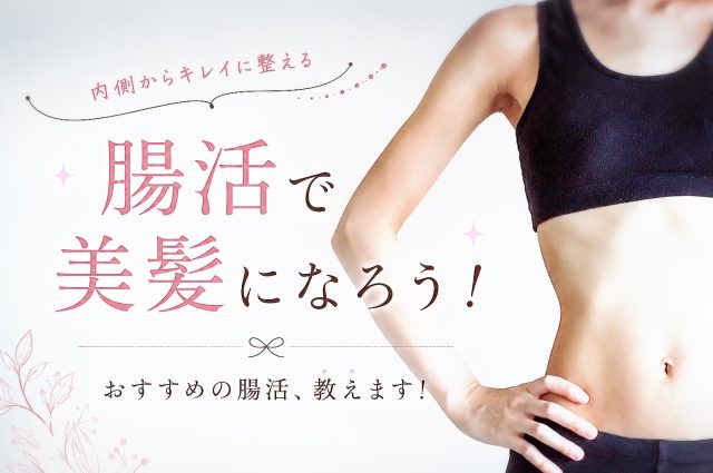 『腸活』で美髪になろう！おすすめ腸活、教えます！