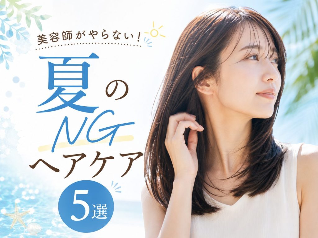 美容師がやらない！夏のNGヘアケア5選
