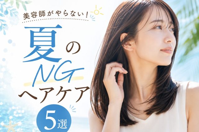 美容師がやらない！夏のNGヘアケア5選