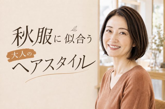 9月は髪型の変えどき！秋服に似合う大人のヘアスタイル