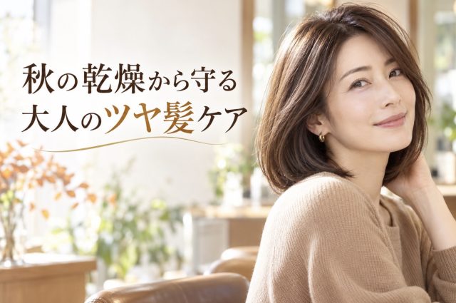 秋の乾燥で髪がパサつく？10月から始める大人のツヤ髪ケア